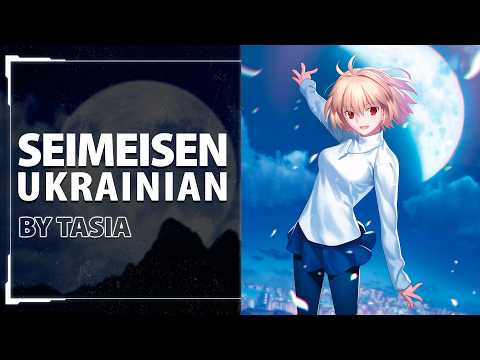 Seimeisen from Tsukihime | UKR cover by Tasia