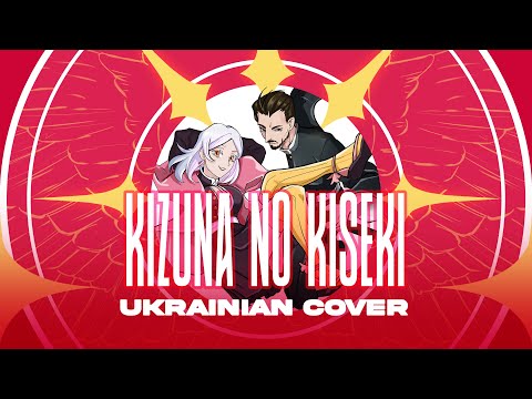 【Demon Slayer OP4】 Kizuna no Kiseki | UKR Cover by Phenoreael feat. @KiruPotniy