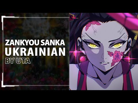 Zankyosanka from Demon Slayer 2 OP | UKR cover by Uta
