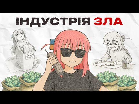 Індустрія, що Тримається на Подушках з Вайфу [СКІЛЬКИ КОШТУЄ АНІМЕ]