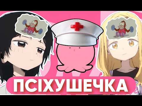 Псіхушечка | Огляд на аніме "Первородний гріх Такопі"