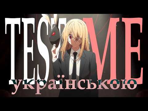 【соц】 TEST ME (UKR) | Oshi No Ko OP3 українською