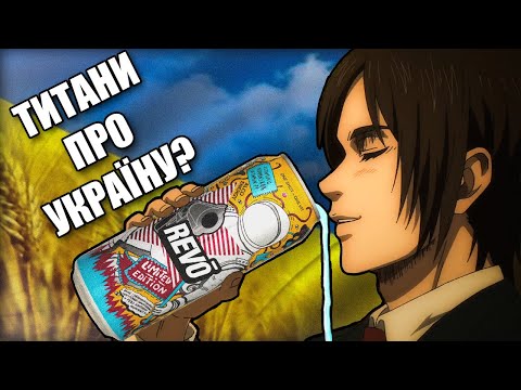 ПРО ЩО АТАКА ТИТАНІВ?