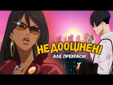 Ці аніме недооцінили, але вони кращі за більшість хітів