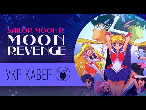 Sailor Moon R Movie OST - Moon Revenge| Cover by  Hane & Veila | Кавер українською