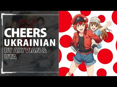 CheerS from Cells at Work! ED | UKR cover by Alyvian & Uta
