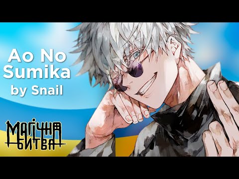 Jujutsu Kaisen Season 2 Opening [TV] - Ao No Sumika (UKR Cover by @SnaiL_Voice )