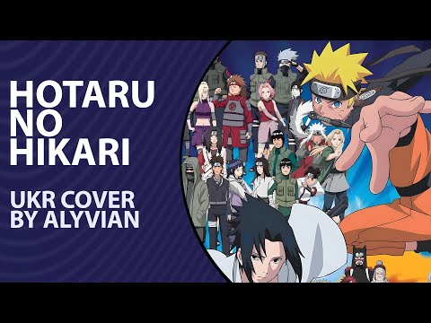 Hotaru no Hikari from Naruto Shippuden OP 5 | UKR cover by Alyvian