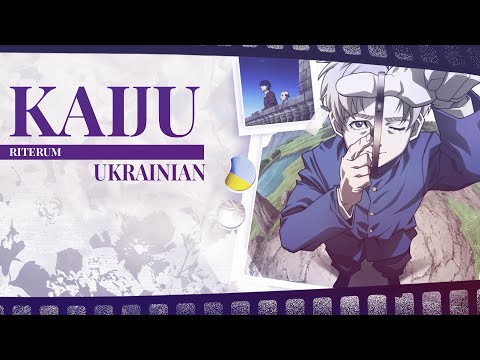 Kaiju UKR cover by Riterum | Orb: On the Movements of the Earth українською