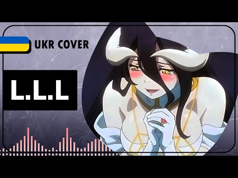 L.L.L. UKR cover by sovenya || Overlord ED українською