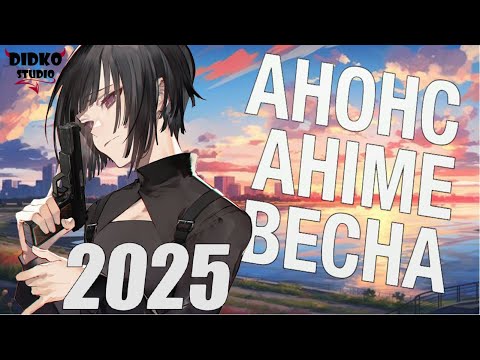 Топ очікуваних аніме Весна 2025 | Top awaited Anime Spring 2025