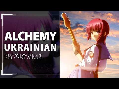Alchemy from Angel Beats | UKR cover by Alyvian