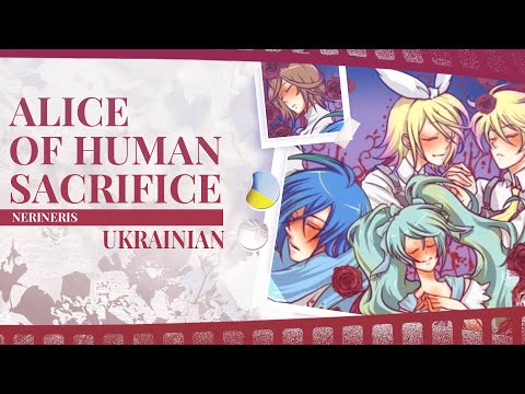 Alice of Human Sacrifice UKR cover by Nerineris | VOCALOID українською