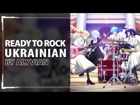 Ready to Rock from Rock Is a Lady's Modesty OP | UKR cover by Alyvian