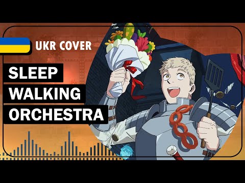 Sleep Walking Orchestra UKR cover by Tako || Dungeon Meshi OP1 українською